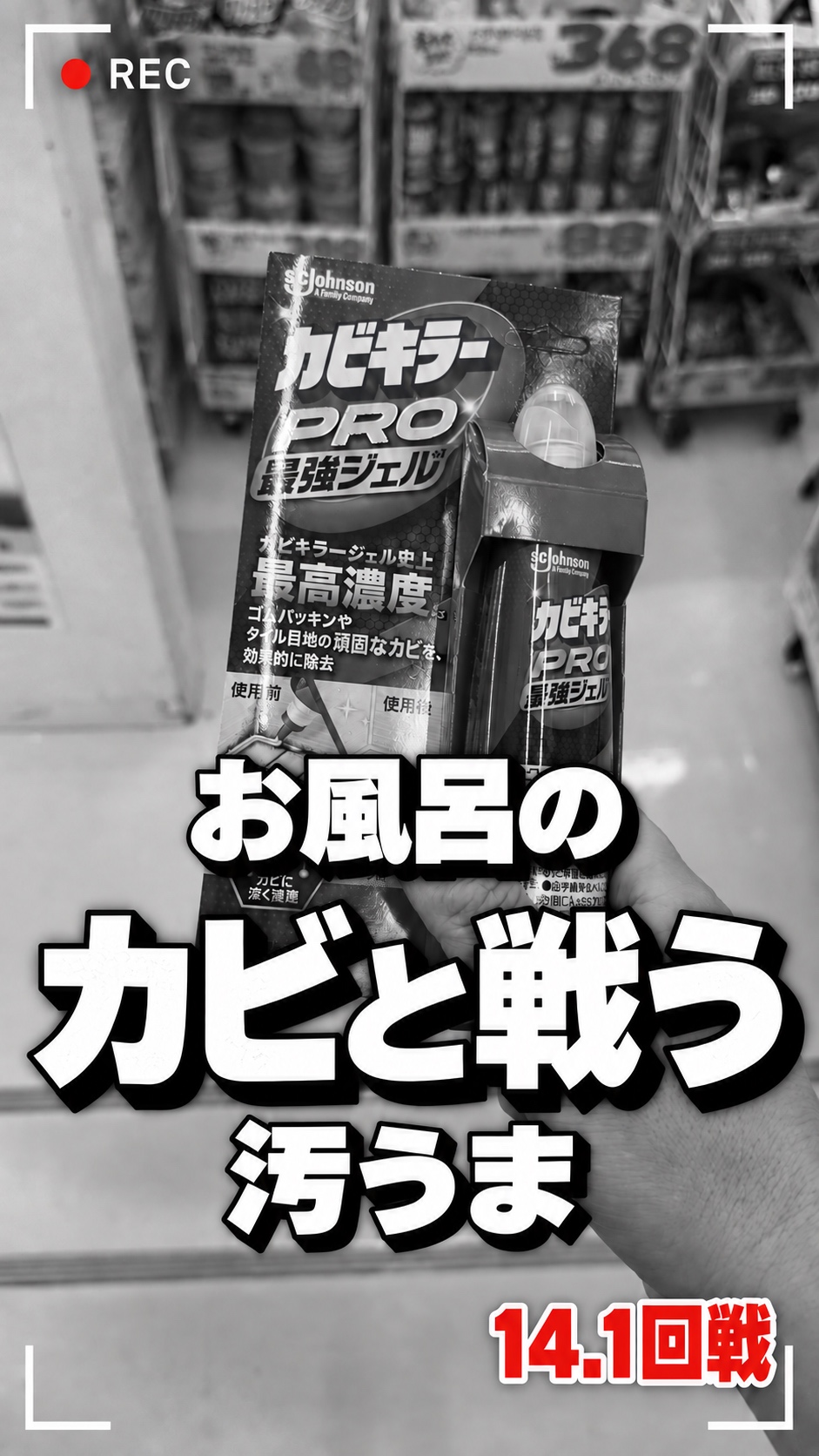 14.1回戦「お風呂のカビと戦う」の表紙