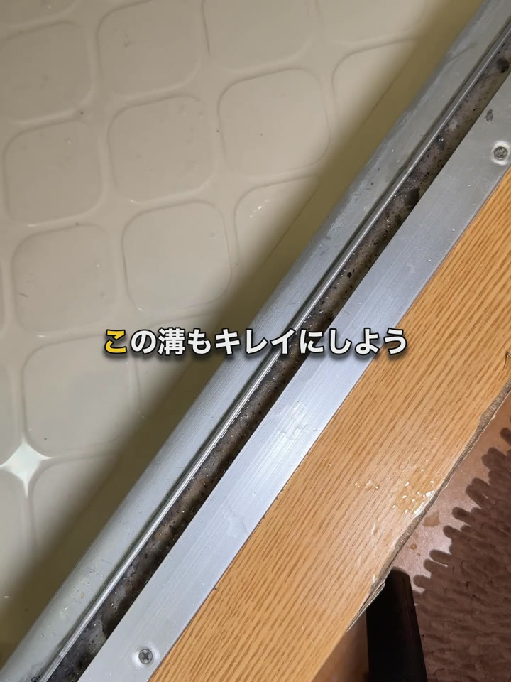 お風呂の扉の溝