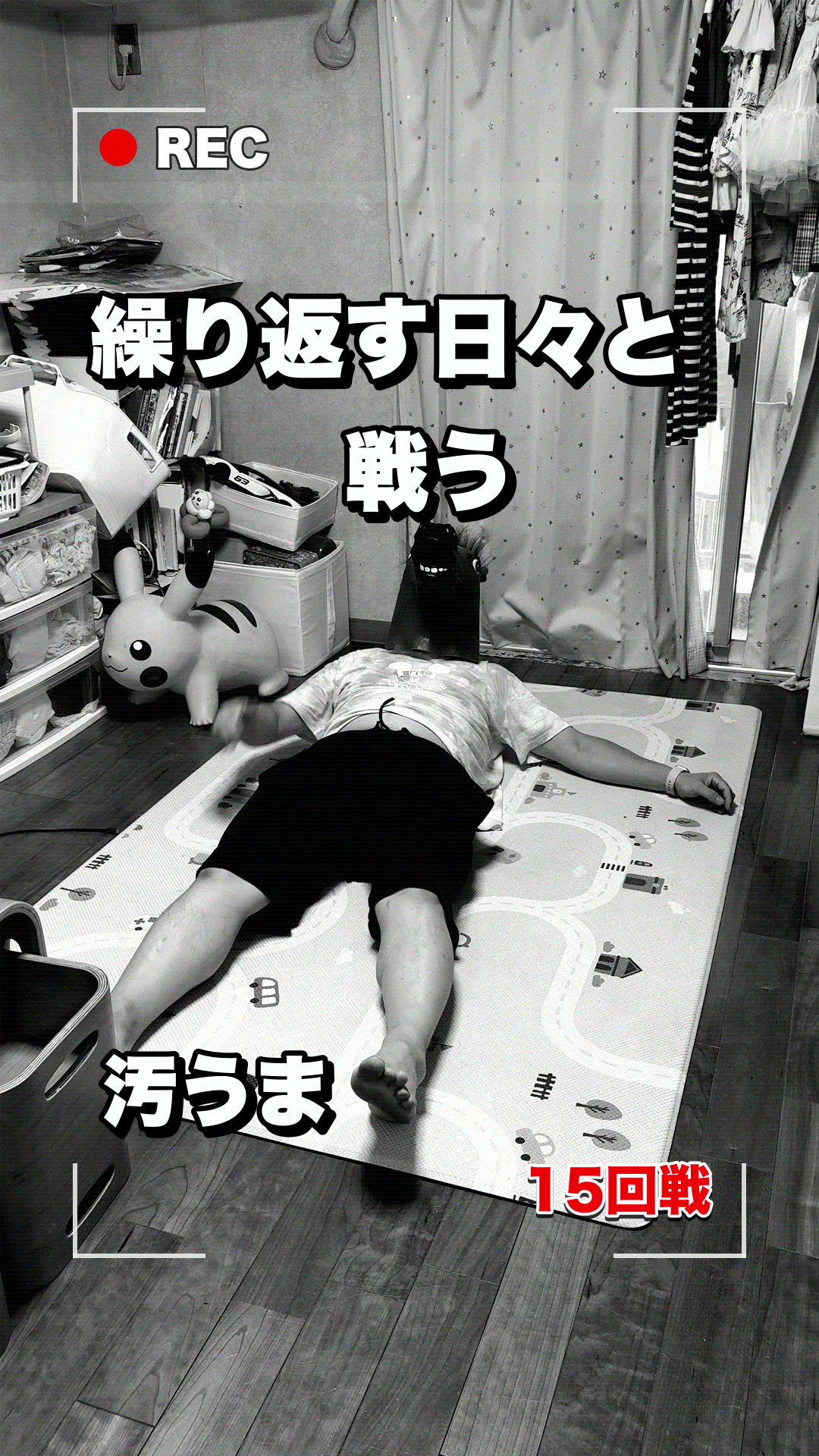 15回戦「何度片付けても元に戻る部屋」の表紙