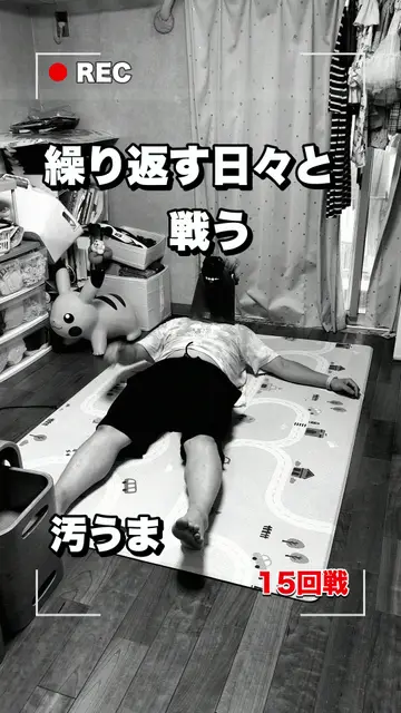 15回戦「何度片付けても元に戻る部屋」の表紙