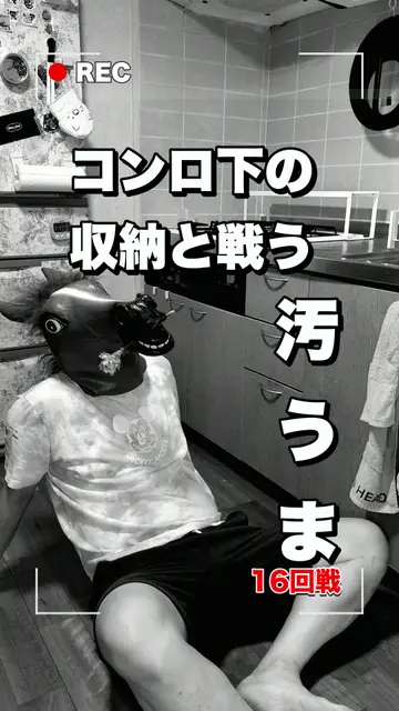 16回戦「コンロ下の収納と戦う汚うま」の表紙
