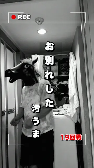 19回戦「お別れした汚うま」の表紙