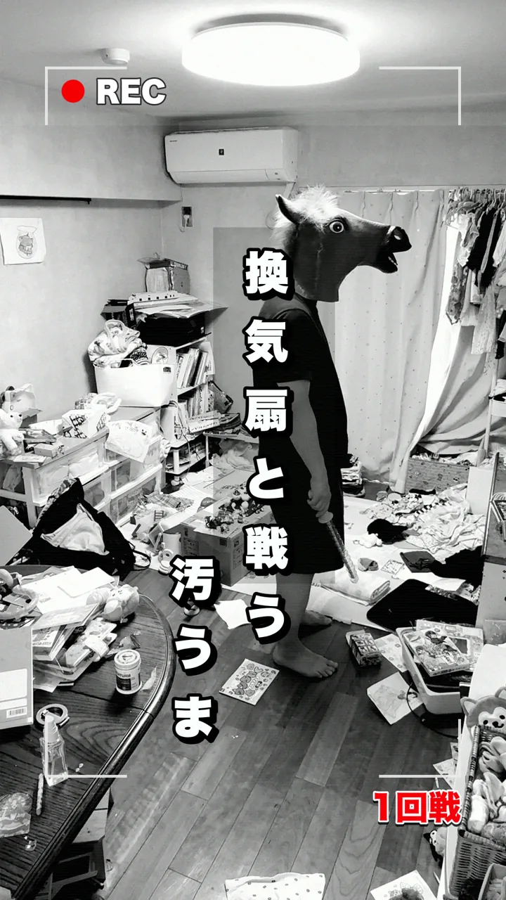 1回戦「換気扇と戦う」の表紙