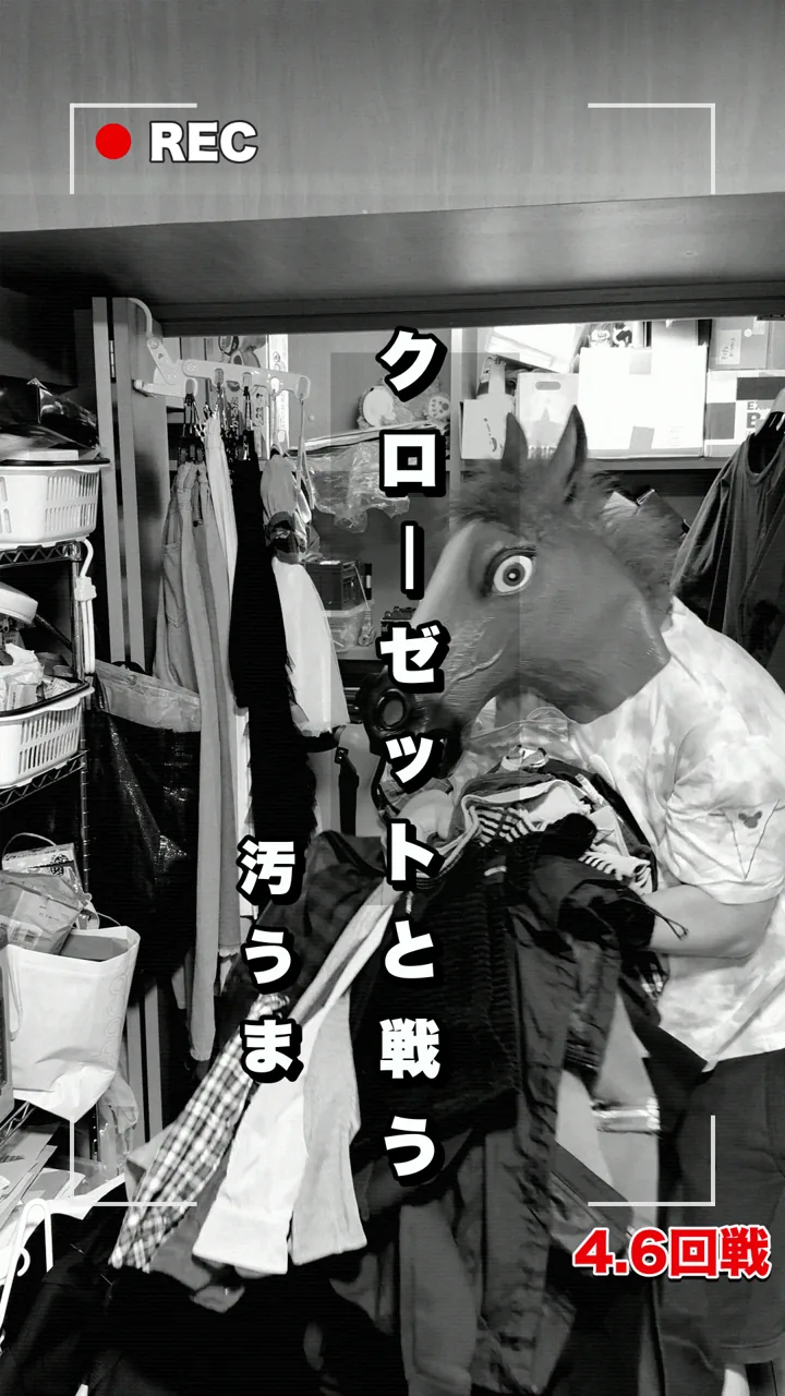 4.6回戦「クローゼットと戦う」の表紙