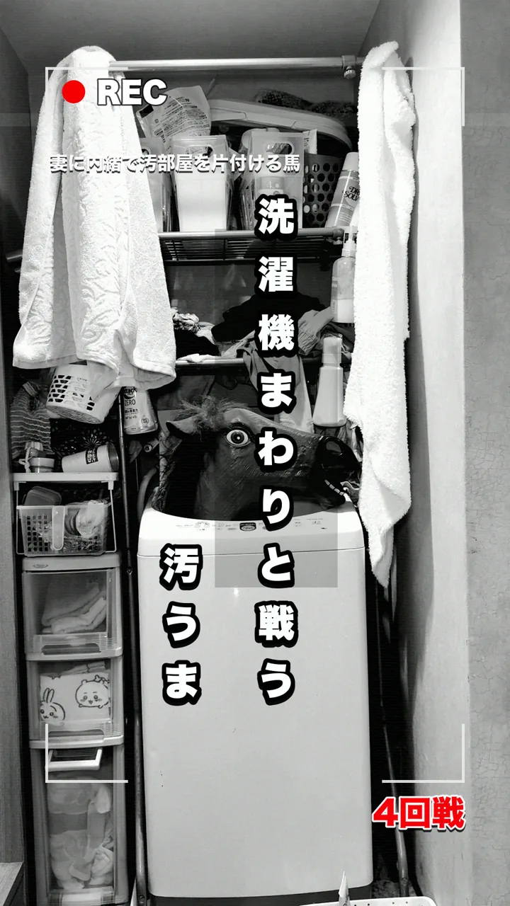 4回戦「洗濯機まわりと戦う」の表紙