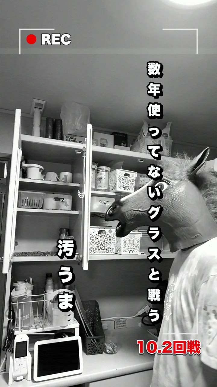 10.2回戦「数年使っていないグラスと戦う」の表紙